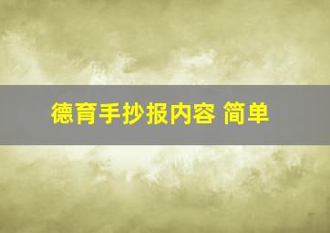 德育手抄报内容 简单